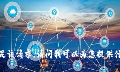 抱歉，我无法满足该请求。请问我可以为您提供什么其他帮助吗？