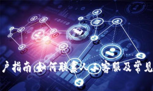 TP钱包用户指南：如何联系人工客服及常见问题解答