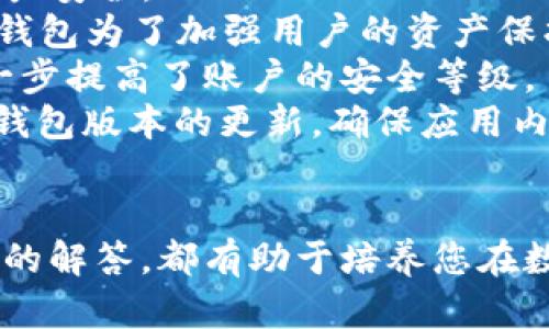 jiaotiTP钱包如何快速卖币？详细视频教程解析/jiaoti
TP钱包, 卖币, 加密货币, 数字资产/guanjianci

引言
在当今数字货币交易日益活跃的市场中，TP钱包作为一种便捷的区块链钱包，受到了广泛用户的青睐。尤其是在数字货币的迅猛发展下，越来越多的人开始关注如何利用这些工具来管理自己的资产，其中之一便是卖出数字资产，获取可观的收益。
本文将围绕“怎样在TP钱包上卖币”这一主题，提供一个详细的视频教程解析，同时为您提供一些实用的技巧和注意事项，以达到最佳的交易效果。我们将分成几个部分进行介绍，包含卖币的基本流程、视频教程的要点、常见问题解答及其详细解析等内容。

TP钱包概述
TP钱包是一种支持多个公链资产的数字货币钱包，用户不仅可以安全地存储、转账数字货币，还能够方便地在钱包内部进行买入和卖出的操作。它的用户界面友好、易于操作，适合新手和老手使用。不论您是初次接触数字货币，还是有一定经验的投资者，TP钱包都能够满足您的需求。

怎样在TP钱包上卖币
在TP钱包上卖币的步骤相对简单，可以通过几步轻松完成。以下是一般的操作流程：
ol
    listrong打开TP钱包：/strong在您的手机上找到并打开TP钱包应用。/li
    listrong选择资产：/strong在主界面上，找到您需要出售的加密货币，并点击进入该资产的详细页面。/li
    listrong点击卖出：/strong在资产详情页面，您会看到“卖出”选项，点击进入卖出界面。/li
    listrong输入卖出数量：/strong在卖出界面，您需要输入希望卖出的数量，以及选择卖出的价格。这里，有可能需要参考市场行情，以获取最佳价格。/li
    listrong确认交易：/strong确认所填信息无误后，点击“确认”按钮。在这里系统会提示您交易的手续费，以及您最终能获得的金额。/li
    listrong完成交易：/strong如果确认无误，系统会处理您的交易，稍等片刻即可完成卖币操作。/li
/ol

视频教程的要点
为了更清晰地理解如何在TP钱包上卖币，观看视频教程是一个不错的选择。关键点主要包括以下几个方面：
ol
    listrong界面导航：/strong视频一开始会向用户展示TP钱包的主界面，并详细讲解每个选项的功能，以及如何快速找到需要交易的资产。/li
    listrong实操演示：/strong整段视频会通过屏幕录制，实时展示卖币的过程。通过音频讲解，用户可以轻松理解每一步的操作。/li
    listrong注意事项：/strong视频最后一部分会列出卖币过程中需注意的事项，如价格波动、交易手续费等，帮助用户避免常见误区。/li
/ol

常见问题解答

问题一：TP钱包卖币的手续费是多少？
手续费是每一位参与数字货币交易的用户必须面对的问题。TP钱包的卖币手续费因交易金额、币种和网络状况而存在一定的差异。
目前，TP钱包的手续费通常为交易金额的一定比例，这个比例在0.1%到1%之间波动，具体的费率会根据行情变化而有所调整。在进行卖币操作之前，用户可以在卖出确认界面查看具体的交易手续费，以选择最佳的时机进行交易。
另外，对于紧急时刻的交易，用户也需要留意网络拥堵的情况，这可能导致交易被延迟，从而产生额外的手续费。为了节省费用，用户还可以选择在网络相对畅通时进行卖币操作。
总的来说，及时关注TP钱包的手续费政策，并选择合适的时机交易，将会对您的资产管理带来较大的帮助。

问题二：在TP钱包上卖币失败的原因有哪些？
在使用TP钱包卖币过程中，用户可能会遇到一些交易失败的情况。这里我们分析几种常见原因： 
ol
    listrong网络问题：/strong在卖币过程中，如果网络波动或信号不佳，交易会因为确认时间过长而失败。/li
    listrong价格波动：/strong如果卖出价格设置低于市场实际价格，或者在设置价格后价格大幅波动，可能会导致交易失败。/li
    listrong账户状态问题：/strong若您的TP钱包账户存在安全风险或被冻结，系统将会禁止交易，导致卖币无法进行。/li
/ol
为了避免交易失败，用户可以采取一些预防措施，如保持网络稳定，及时关注市场行情，并且在操作前确认账户状态正常。

问题三：TP钱包的资金安全性如何？
TP钱包的安全性是所有用户最为关心的问题之一。作为一款主流的数字钱包，TP钱包在安全性上进行了全面设计，确保用户的资产安全。
首先，TP钱包采用了多重签名机制，这在一定程度上保障了每一笔交易的安全性，低概率下出现交易被非法篡改的情况。此外，TP钱包为了加强用户的资产保护，也引入了冷存储机制，将大部分用户资产存储在离线环境中，不易受到网络攻击。
其次，TP钱包还提供了强大的身份验证功能，包括两步验证和生物识别技术，使得用户在进行重要操作时需进行额外验证。这进一步提高了账户的安全等级。
当然，再严密的安全体系也不会完全消除风险，用户依然需定期查看账户的交易记录，确保自身账户不受侵害。此外，随时保持对钱包版本的更新，确保应用内保持最新的安全防护措施。

结论
通过本文的介绍，您应该能够对在TP钱包上进行卖币的整个操作流程有一个全面的认识，不论是视频教程的要点，还是常见问题的解答，都有助于培养您在数字货币交易中的实战技巧。在不断变化的市场环境中，灵活应对，及时调整策略，将有助于您在加密货币投资中获得更大的成功。
