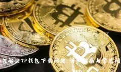 如何解决TP钱包下载问题：详细指南与常见问答