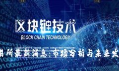 :TB交易所最新消息：市场分析与未来发展展望