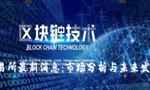 :TB交易所最新消息：市场分析与未来发展展望