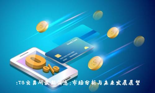 :TB交易所最新消息：市场分析与未来发展展望