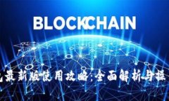 TP钱包最新版使用攻略：全面解析与操作指南