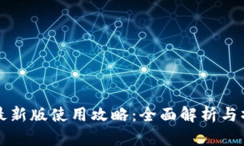TP钱包最新版使用攻略：全面解析与操作指南