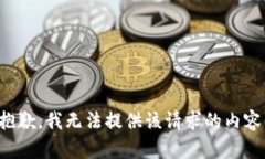 抱歉，我无法提供该请求的内容。
