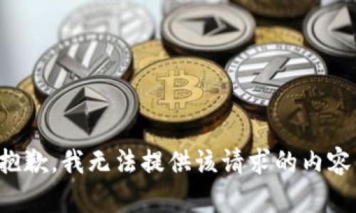 抱歉，我无法提供该请求的内容。
