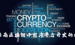 深入探讨云南区块链小程序平台开发的机遇与挑