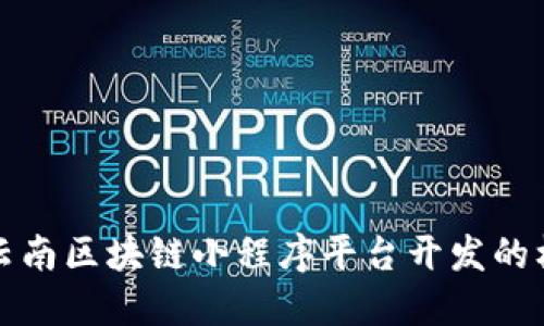 深入探讨云南区块链小程序平台开发的机遇与挑战