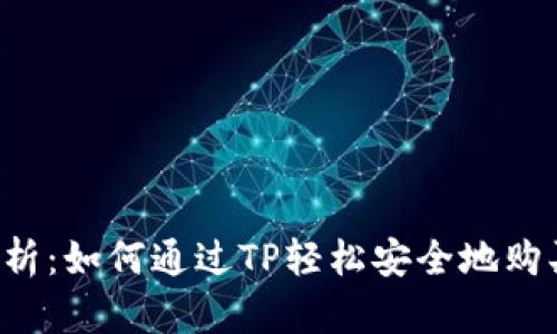 全面解析：如何通过TP轻松安全地购买USDT