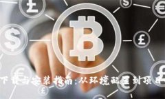 全面解析TP5.0下载与安装指南：从环境配置到项目