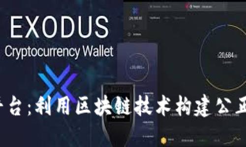  山西司法监督平台：利用区块链技术构建公正透明的司法系统