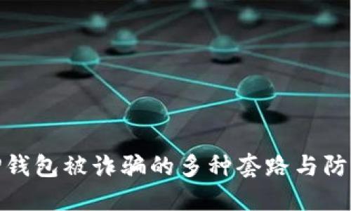 揭秘TP钱包被诈骗的多种套路与防范措施
