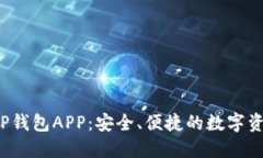  全面了解TP钱包APP：安全、便捷的数字资产管理
