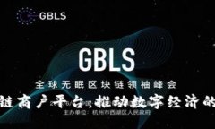 探索广东区块链商户平台：推动数字经济的新机