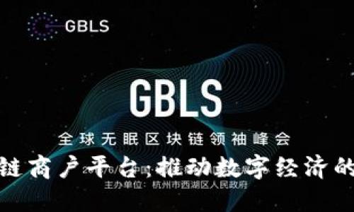 探索广东区块链商户平台：推动数字经济的新机遇与挑战