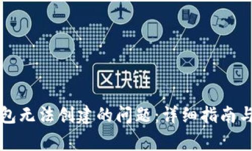 如何解决TP钱包无法创建的问题：详细指南与常见疑问解析