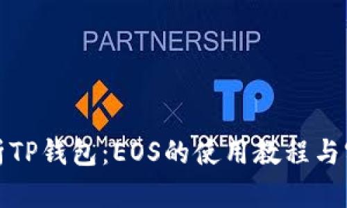 全面解析TP钱包：EOS的使用教程与实用技巧