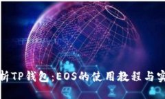 全面解析TP钱包：EOS的使用教程与实用技巧