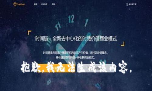 抱歉，我无法生成该内容。
