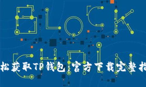 轻松获取TP钱包：官方下载完整指南
