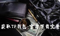 轻松获取TP钱包：官方下载完整指南