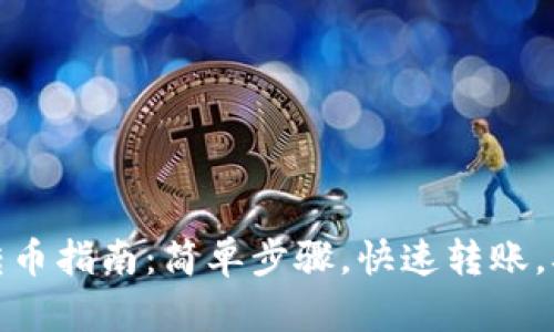 TP钱包转币指南：简单步骤，快速转账，确保安全