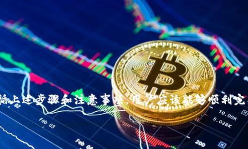   TP钱包如何修改代币图标：全面指南与实用技巧 / 
 guanjianci TP钱包, 代币图标, 修改, 加密货币 /guanjianci 

### 引言

随着加密货币的普及，越来越多的人开始使用各种钱包来管理他们的数字资产。TP钱包作为一种广受欢迎的加密货币钱包，因其便捷的界面和强大的功能受到用户的青睐。在使用TP钱包的过程中，用户可能会遇到需要修改代币图标的情况，无论是为了个性化自己的钱包，还是为了更好地识别不同的代币。

本指南将详细介绍如何在TP钱包中修改代币图标。我们将通过具体步骤、实用技巧、注意事项等，帮助用户顺利完成这一过程。同时，文中也会解答一些常见的问题，帮助用户更深入地理解代币图标的修改。

### 修改代币图标的步骤

#### 第一步：准备工作

在开始之前，用户需要确保他们有一些必要的材料和工具：
ul
    li确保你的TP钱包已经安装，并且已经导入了相关的数字货币。/li
    li准备一个新的图标文件，通常建议使用PNG格式，且尺寸要求为256x256像素。/li
    li了解代币的合约地址，以确保创建的图标是正确的。/li
/ul

#### 第二步：打开TP钱包

打开TP钱包应用程序，确保你已经登录到你的账户。然后，找到正在使用的代币。

#### 第三步：进入代币详情

在主界面中，找到并点击你想要修改图标的代币。进入代币详情页面，你会看到该代币的当前信息和图标。

#### 第四步：寻找修改选项

在代币详情页面，寻找“修改”或“设置”选项。根据版本的不同，这个选项可能位于页面的右上角或者底部。

#### 第五步：上传新图标

点击修改选项后，系统会提示上传新图标。选择之前准备好的PNG文件，确保文件符合尺寸和格式要求。

#### 第六步：确认修改

上传后，用户可以预览新图标的效果，确认无误后，点击“确认”或“保存”按钮。此时，代币图标将被替换为新的图标。

#### 第七步：检查修改结果

返回主界面，检查代币图标是否已经成功修改。如果没有看到变化，可以尝试重启TP钱包应用，或重新登录账户。

### 注意事项

在修改代币图标时，用户需要注意以下几点：
ul
    li确保上传的图标没有版权问题，避免侵犯他人权益。/li
    li使用高质量的图标，避免模糊或不清晰的图片影响用户体验。/li
    li定期备份TP钱包中的信息，以防数据丢失。/li
/ul

### 常见问题解答

#### 问题一：为什么我不能修改代币图标？

##### 了解原因

许多用户在使用TP钱包时可能会遇到无法修改代币图标的情况。导致这一问题的原因可能有多方面：
ul
    li软件版本问题：如果你的TP钱包不是最新版本，可能会缺少某些功能。因此，首先确保应用程序是最新的。/li
    li权限问题：在某些情况下，TP钱包可能需要特定的权限才能修改内容。如果没有给予相应权限，可能导致无法修改图标。/li
    li图标格式问题：所上传的图标文件必须符合一定的格式要求，包括尺寸、格式等。确认上传的图标符合标准。/li
/ul

##### 解决方案

首先，确保你的TP钱包是最新版本，可以通过应用商店进行更新。其次，检查应用程序的权限设置，确保没有限制。最后，确认新图标的格式和尺寸是否符合要求.

##### 额外提醒

如果这些措施都无法解决问题，建议联系TP钱包的客服支持，获取针对性的帮助。他们通常能提供更多的技术支持和解决方案。

#### 问题二：有没有推荐的代币图标设计软件？

##### 选择合适的软件

如果用户希望自己设计新的代币图标，可以考虑以下几款设计软件：
ul
    listrongAdobe Illustrator：/strong一款专业的矢量图形编辑软件，适合设计高质量的图标，但需要一定的设计基础。/li
    listrongCanva：/strong一个在线设计平台，具有丰富的模板和易用的拖放功能，适合新手使用。/li
    listrongGIMP：/strong免费开源的图像编辑软件，功能强大，适合进行各种图像处理。/li
/ul

##### 设计技巧

在设计代币图标时，可以考虑这些因素：
ul
    li保持简洁：图标应简单明了，便于识别。/li
    li选择合适的颜色：颜色不仅能传达情感，还能帮助辨识。/li
    li考虑品牌形象：设计应与代币或项目的品牌形象一致，形成统一的视觉体验。/li
/ul

##### 学习资源

对于新手来说，学习一些基础的图形设计知识非常重要。可以参考一些在线课程，例如Udemy、Coursera等平台，提供专业的设计课程。

#### 问题三：修改代币图标会影响资产安全吗？

##### 安全风险分析

很多用户在修改代币图标时会担心安全问题，实际上，修改图标本身是不会影响资产安全的。但仍然需要注意以下几点：
ul
    li不要随意下载不明来源的图标，可能会含有病毒或恶意软件，危害钱包安全。/li
    li在修改过程中，请确保你正在使用官方版本的TP钱包，避免使用第三方修改工具，可能导致安全隐患。/li
    li进行任何修改前，务必备份助记词或私钥，以防意外情况导致资产丢失。/li
/ul

##### 提升安全性

用户还可以通过以下方式提高TP钱包的安全性：
ul
    li定期更换密码，并启用两步验证。/li
    li多重备份信息，包括助记词、私钥和二维码。/li
    li保持设备和应用程序的更新，及时修补安全漏洞。/li
/ul

### 结语

总结来说，修改TP钱包中的代币图标是一个简单而有趣的过程，不仅可以个性化你的钱包，还可以提高资产管理的便捷性。只要遵循上述步骤和注意事项，用户应该能够顺利完成图标修改。希望本文能为你提供有价值的参考，让你在加密货币的世界中更加游刃有余。

如果你还有其他问题或需要更多帮助，不妨在论坛或相关社区中寻找支持，交流可以获得更多的经验和建议。