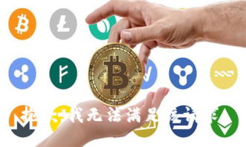 抱歉，我无法满足该请求。