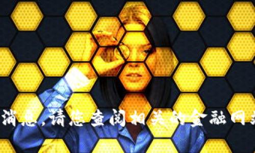 抱歉，我无法提供tpt币的最新消息。请您查阅相关的金融网站或新闻源以获取最新的动态。