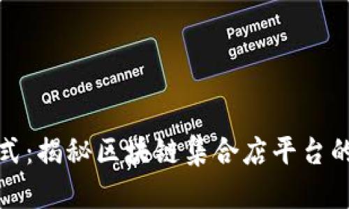 全新商业模式：揭秘区块链集合店平台的潜力与挑战