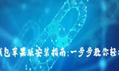  : TP钱包苹果版安装指南：一步步教你轻松搞定！