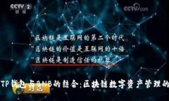 深入探讨TP钱包与BNB的结合：区块链数字资产管理