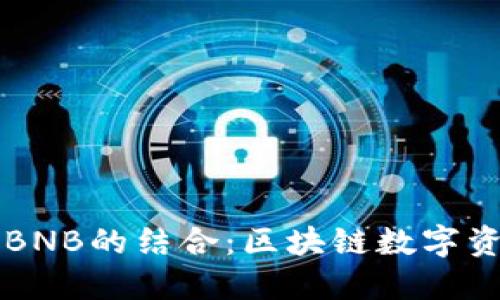 深入探讨TP钱包与BNB的结合：区块链数字资产管理的最佳实践