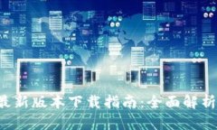 TP钱包app最新版本下载指南：全面解析与实用技巧