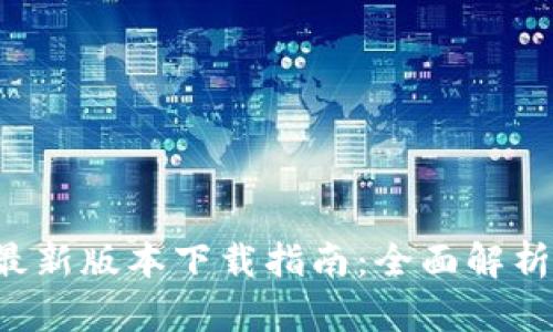 TP钱包app最新版本下载指南：全面解析与实用技巧