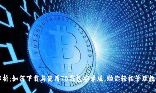 全面解析：如何下载与使用TB钱包安卓版，助你轻松管理数字资产