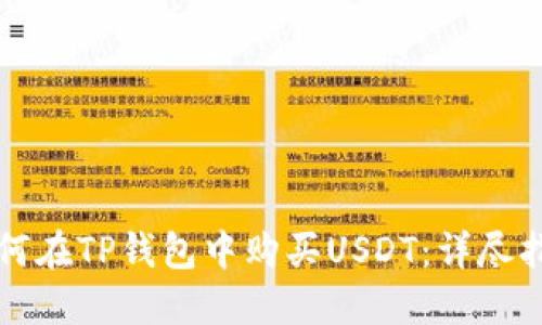 如何在TP钱包中购买USDT：详尽指南
