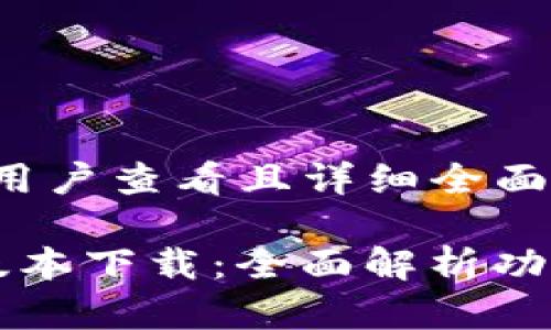 思考一个吸引用户查看且详细全面的优秀

「TP钱包最新版本下载：全面解析功能与使用技巧」