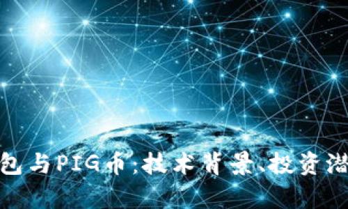 全面解析TP钱包与PIG币：技术背景、投资潜力及用户体验