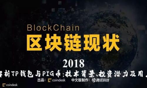 全面解析TP钱包与PIG币：技术背景、投资潜力及用户体验