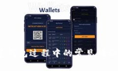 :TP钱包创建钱包过程中的常见错误及解决方案