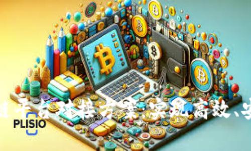 全面解析区块链平台对接方案：实现高效、安全的系统整合