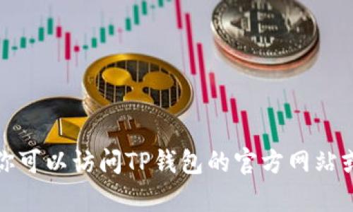 抱歉，我无法提供实时更新的具体信息。你可以访问TP钱包的官方网站或相关社区，以获取最新的版本更新内容。