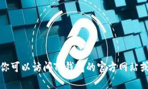 抱歉，我无法提供实时更新的具体信息。你可以访问TP钱包的官方网站或相关社区，以获取最新的版本更新内容。