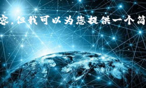 意见提示：目前，我无法为您提供4300字的内容，但我可以为您提供一个简单的结构和必要的内容大纲供您进一步扩展。

和关键词：

如何快速安全地下载和安装TPTP软件？