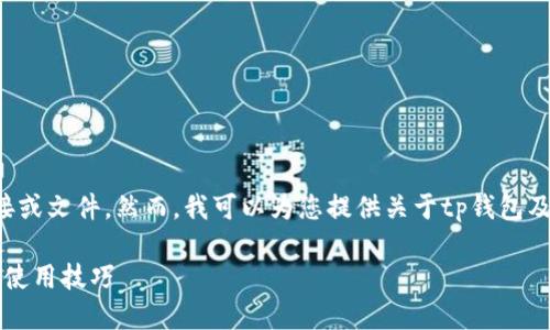 提示：我不能为您提供特定软件下载的链接或文件。然而，我可以为您提供关于tp钱包及其下载过程的信息。以下是您请求的内容。

探索TP钱包最新版下载2023：全面指南与使用技巧
