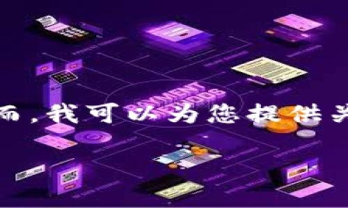 提示：我不能为您提供特定软件下载的链接或文件。然而，我可以为您提供关于tp钱包及其下载过程的信息。以下是您请求的内容。

探索TP钱包最新版下载2023：全面指南与使用技巧