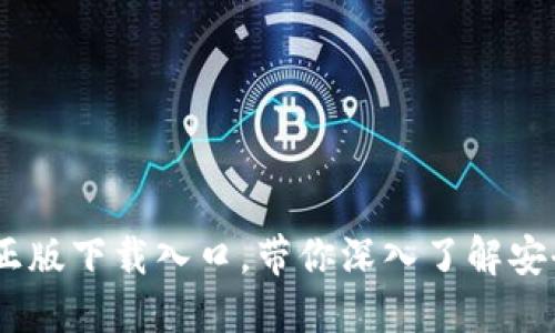 全面解读：TP官方正版下载入口，带你深入了解安全下载与使用体验