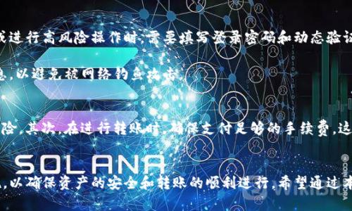 在TP钱包中使用TP卡转账，了解秒到账的秘密与技巧

TP钱包, TP卡, 转账, 秒到账/guanjianci

TP钱包是什么？
TP钱包是一款新兴的数字货币钱包，支持多种加密货币的存储、转账和交易功能。作为一种便捷的数字资产管理工具，TP钱包不仅提供安全的存储环境，还具有用户友好的界面，使得用户可以轻松进行数字资产的管理。它特别支持TP卡（Token Purchase Card），这是一种用于充值和转账的数字货币卡，能够快速、便捷地进行支付和转账。

TP卡的特点和优势
TP卡具有几个显著的特点，使其在数字货币领域倍受欢迎。首先，TP卡支持多链操作，可以在不同区块链之间进行资产的互换和转账，极大地提高了用户的灵活性。其次，TP卡转账的速度极快，与传统的银行转账不同，TP卡转账通常在几秒钟内就能完成，尤其适合需要快速交易的用户。另外，TP卡的安全性也相对较高，通过加密技术保护用户的资产不被盗用。

TP钱包转账的过程
在TP钱包中进行转账是一个简单的过程。用户首先需要登录自己的TP钱包账户，确保钱包中有足够的TP卡余额，然后选择“转账”功能。在输入接受方的地址和转账金额后，系统会显示相关的交易信息，用户确认无误后可以提交转账申请。TP钱包系统会在几秒钟内完成该交易，资金便迅速汇入接受方的钱包中。

TP卡转账秒到的原理
TP卡转账之所以可以实现秒到账，主要是由于其背后采用了区块链技术。区块链是一种去中心化的分布式账本技术，能够确保交易数据的安全与透明。在转账过程中，用户的交易信息会被打包成一个区块，经过网络中的节点验证后，就会被写入到区块链中。由于TP钱包连接的是一个高效能的区块链网络，交易的确认时间大大缩短，极大地提高了交易的速度。

使用TP卡时遇到的常见问题
尽管TP卡在转账时快捷方便，但用户在使用过程中可能会遇到一些问题。以下是一些常见的问题以及解决方案。

问题一：为什么有时转账会延迟？
尽管TP卡的转账速度通常非常快，但在某些情况下，用户可能会遇到转账延迟的情况。这种情况可能由以下几个原因造成：
首先，区块链网络的拥堵会导致交易确认时间延长。尤其是在高峰期，网络中的交易量增加，导致每个交易需要等待更长的验证时间。这时用户可以耐心等待，转账资金最终还会安全到达。
其次，发送的交易费用过低也可能导致延迟。区块链网络中的交易处理是按照“谁出的钱多谁优先”的原则进行的，因此如果交易费用设置得较低，可能会被系统排到较后的位置，从而导致延迟。在进行转账时，用户可以根据网络状况适当调整交易费用，以保障转账的顺利进行。
最后，用户输入的信息错误，如地址错误或金额超出余额等，都可能导致转账失败或延迟。这时用户需要仔细检查输入的信息，并确保准确无误后再执行转账操作。

问题二：TP钱包是否安全可靠？
安全性是使用任何数字钱包的用户最关心的问题之一。TP钱包在安全性上采取多重保护措施，以保障用户资产的安全。
首先，TP钱包采用了高强度的加密技术，对用户信息和交易进行全面加密，确保数据在传输过程中的安全。此外，TP钱包还支持双重身份验证，用户在登录或进行高风险操作时，需要填写登录密码和动态验证码，从而提高账户安全。
其次，TP钱包还提供了备份和恢复功能，用户可以将钱包的私钥进行备份，以防万一。在设备丢失或被盗的情况下，用户可以通过备份找回自己的资产。
此外，TP钱包定期进行安全审核和漏洞检测，确保钱包的系统安全。尽管如此，用户在使用TP钱包时，仍需提高警惕，不要随意点击不明链接或提供个人信息，以避免被网络钓鱼攻击。

问题三：如何提高TP卡转账的效率？
为了保证TP卡的转账效率，用户可以采取几种有效的策略：首先，选择适合的转账时机，避免在区块链网络高峰期进行转账，以降低网络拥堵导致的延迟风险。其次，在进行转账时，确保支付足够的手续费，这样可以优先处理交易，提高转账的成功率和速度。此外，用户可以定期检查TP钱包的版本，及时更新到最新版本，以获取系统带来的转账效率提升。

总结
总而言之，TP钱包和TP卡的出现极大地提高了数字货币转账的效率，使用户能够从中受益。然而，在使用过程中，用户也需要了解一些常见问题和安全措施，以确保资产的安全和转账的顺利进行。希望通过本文的介绍，能够帮助您更好地使用TP钱包和TP卡。